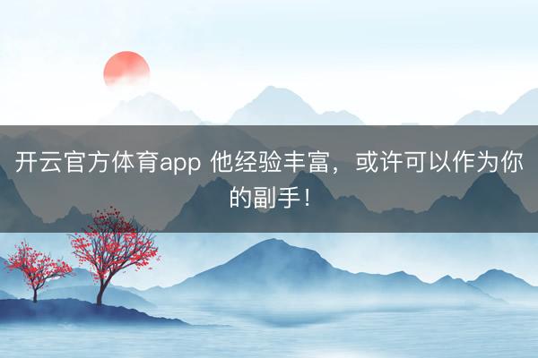 開云官方體育app 他經驗豐富,或許可以作為你的副手!