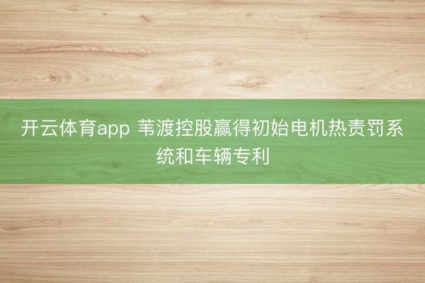 開云體育app 葦渡控股贏得初始電機熱責罰系統和車輛專利